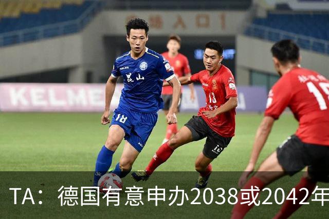 TA：德国有意申办2038或2042年世界杯，其基础设施非常完整